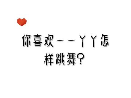 你喜欢一一丫丫怎样跳舞?#一一丫丫 #柠檬酥 @一一丫丫妈妈 @一一丫丫