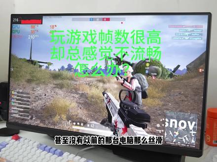 玩游戏帧数很高却总感觉不流畅怎么办 #绝地求生 #帧数 #显示器 #g-sync #ROG显示器 #电脑小技巧