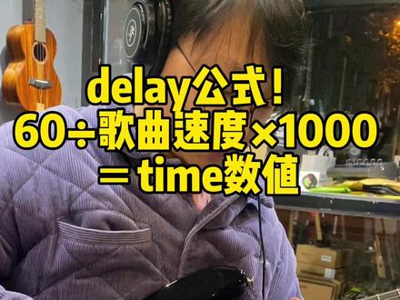 #电吉他 #电吉他效果器 效果器延迟的调试公式~