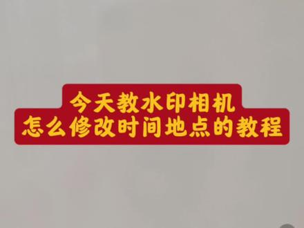 今日水印相机怎么修改时间地点的教程#今日水印相机修改时间教程 #今日水印相机怎么修改时间地点 #今日水印相机 #今日水印相机验真