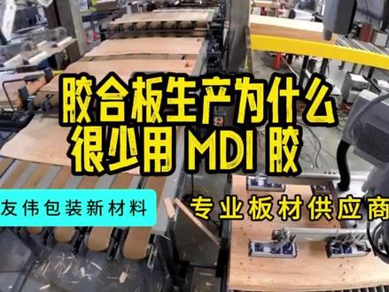 胶合板生产中,为什么很难用 MDI 胶呢? #胶合板 #包装板