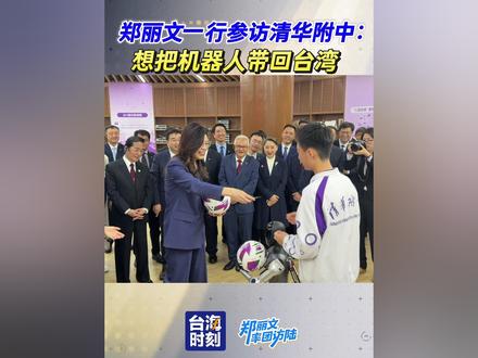 郑丽文一行参访清华附中:想把机器人带回家 #台海时刻在现场
