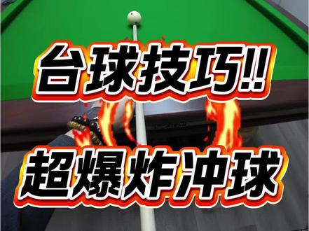 台球技巧!冲球你就这么的!#台球干货 #台球技巧 #台球是一种生活 #台球杆 #是时候展现真正的技术了