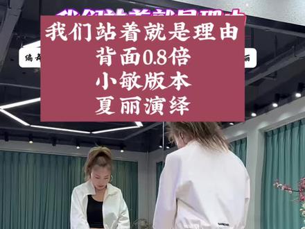 小敏版本【我们站着就是理由】背面0.8倍,夏丽老师演绎#上热门 #我们站着就是理由 #热门舞蹈 #背面教学