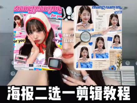 海报二选一教程#小云雀AI#小云雀AI一键图片设计#张元英#舞台混剪#Kpop