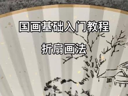 折扇画法#国画教程 #零基础学画画 #山水画 #国画#国画教程@学浪老师 @DOU+小助手