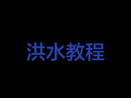#g沙盒仇恨 你们的洪水教程来了