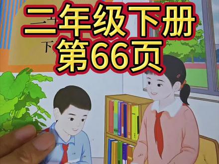 人教版数学二年级下册第66页#人教版数学二年级下册