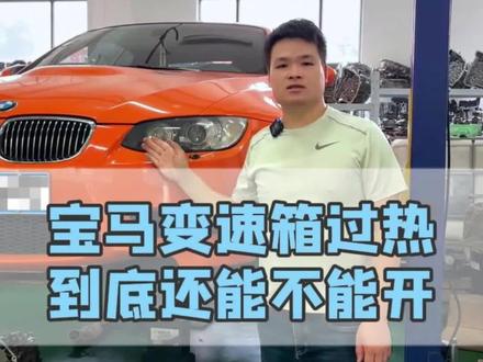 宝马变速箱过热提示,车子到底还能不能继续开?又该如何检查维修呢?#嘉兴禾创变速箱专修 #变速箱维修 #自动变速箱 #变速箱专修 #专修变速箱