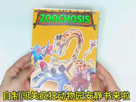 自制疯狂动物园安静书#手工