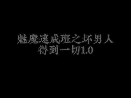 好男人得到名声,坏男人得到一切#魅魔速成 #坏男人 #青年音