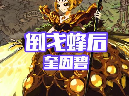 大家好我是罗伊,今天讲一讲在黑风之森的怪物,奎因碧#地下城与勇士 #dnf