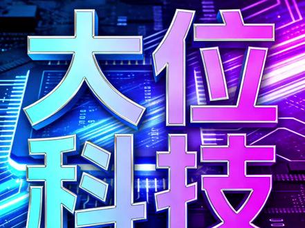 #大位科技
#本报告基于2026年2月2日的公开信息撰写
投资者需关注最新进展
股价预测存在不确定性,实际走势可能与预期存在偏差
#投资有风险需根据自身情况谨慎决策
建议咨询专业投资顾问,充分评估风险后再做决定
#分享内容仅供参考不做投资建议