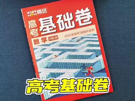 腾远高考2025/26高考基础卷模拟卷数学106分理综211分文综政治历史解题达人全国卷新高考物理化学生物地理语文基础试题腾远官方旗舰店#教辅推荐 #学习辅导资料 #25高考 #热门畅销图书推荐