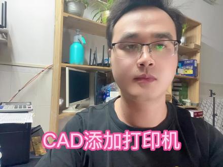 #上热门抖音小助手 CAD2007无法正常打印机故障解决,步骤简单易学!坚持每天给大家分享一个非常好用的电脑使用小技巧!#电脑 #电脑知识