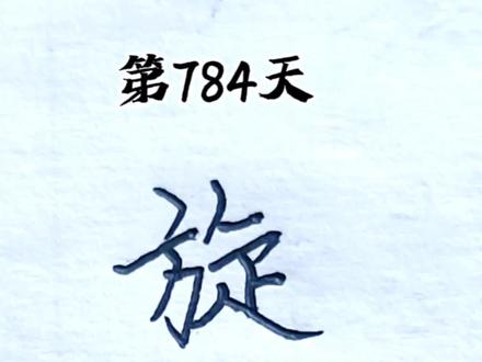 第784天练字:旋#硬笔书法练习共享#中国文化