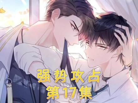 第17集|这个控制欲极强的富二代在学校玩起了惩罚游戏。可怜的岑礼!#强势攻占 #快看的漫画 #免费