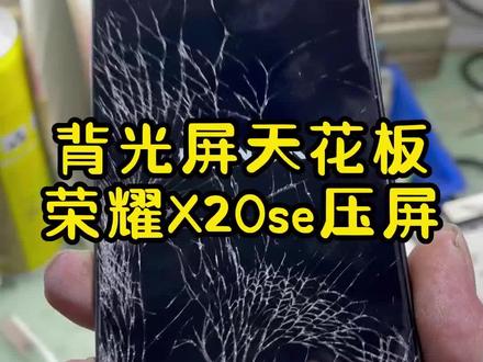 荣耀x20se带框贴合过程#新塘手机 #新塘爆屏修复中心#曲屏维修 #手机置换回收 #手机维修换屏