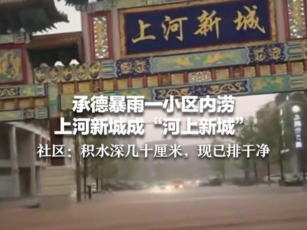 承德暴雨一小区内涝 上河新城成“河上新城” 社区:积水深几十厘米,已排干净