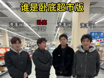 谁是卧底超市版!#大学生放假现状 #猎奇 #大学生挑战征集令 #超能挑战赛