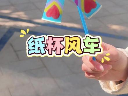 用纸杯制作风车,小朋友都喜欢的小手工,简单又好玩 #创意手工 #风车 #废物利用 #幼儿园手工 #亲子手工