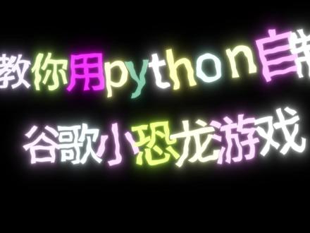 【Python游戏项目】几百行代码复刻谷歌小恐龙,零基础也可以简单轻松上手,快来试试吧#编程 #python编程 #python教程 #python #python教学