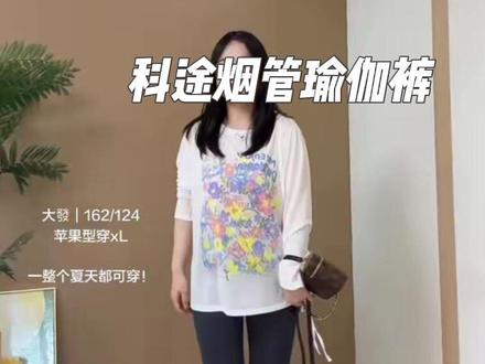 这条烟管瑜伽裤跟夏天的罩衫太搭啦! #烟管瑜伽裤