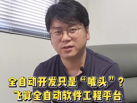 全自动开发只是“噱头”?飞算全自动软件工程平台真实大曝光@抖音小助手