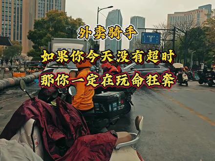 你今天超时了吗? #外卖小哥日常 #外卖骑手 #真实生活分享计划
#外卖日记 #底层生活
如果你是一名外卖骑手,我希望你能把这个视频看完!
作为一名合格的外卖骑手,如果你今天没有超时,那你一定是在玩命的狂奔,不要着急反驳我,先看看我说的对不对,我们用事实说话!
明明你准时送达了
平台却说还要再快一点
不给一点喘气的机会
我知道说了这些根本改变不了什么
但是我们需要发出声音,
可是一个人的声音是渺小的
我们需要的是千万骑手一起发出声音
平台是给了我们就业的机会
但同时也在剥削着我们普通人的劳动力
我希望可以听到千千万万的声音
我的话说完了,评论区交给屏幕前的各位……