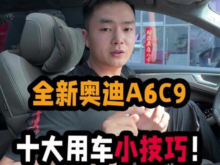 奥迪A6 C9十个小功能,你一定要知道!一个视频教会你!#奥迪 #奥迪a6l #全新奥迪a6l #奥迪A6C9