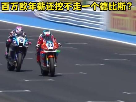 为了挖走德比斯,杜卡迪和雅马哈可谓是煞费苦心! #硬核深度计划 #德比斯 #外网