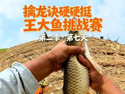 #刷锅传媒 #擒龙诀硬挺王大鱼挑战赛第二季 #抖音荒野垂钓季#湖丰科学 #BKK官方旗舰店