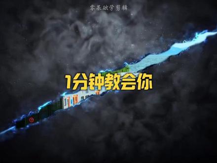 零基础学剪辑:一分钟学会烟雾裂缝开场 #剪映 #剪辑教学教程 #剪辑新手小白 #剪辑特效