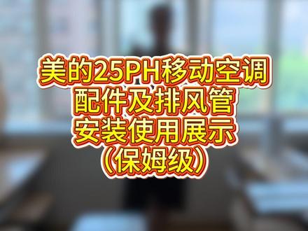 美的移动空调,使用保姆级教程 #移动空调#美的#好物推荐🔥#使用教程 #保姆级教程