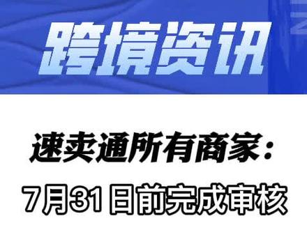 速卖通所有商家:7月31日前完成审核!#跨境电商 #速卖通 #电商创业 @跨境大嘴宁吉祥