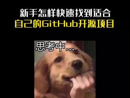 新手小白怎样快速找到适合自己的GitHub开源项目?#计算机 #程序员 #编程 #互联网 #干货分享