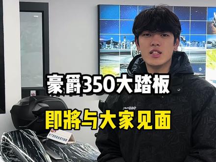 豪爵350即将登场!#豪爵uhr350