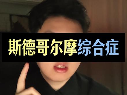 心理学里的斯德哥尔摩综合症#心理学 #恋爱 #复合 #分手 #黑丝