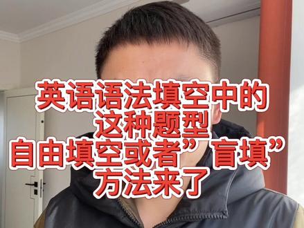 英语语法填空中有一种题型叫做自由填空或者盲填,这种题型怎么做,我来告诉你方法。#英语#语法填空 #方法