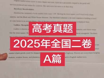 2025年全国新高考二卷真题讲解(A篇阅读) 2025年全国新高考二卷真题讲解,A篇阅读。#高考真题 #高考英语 #高考英语阅读理解解题技巧 #阅读理解答题技巧 #高考倒计时