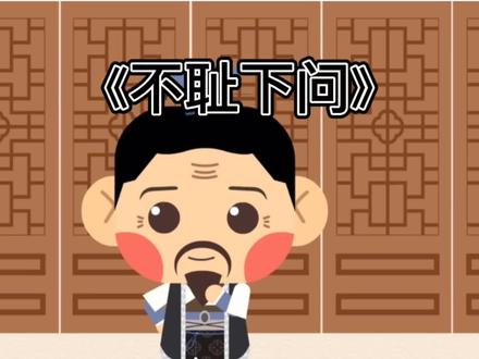 儿童睡前成语不耻下问的小故事#萌知计划 #抖音青少年 #儿童睡前故事 #成语故事