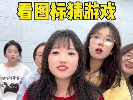 你猜对几个游戏呢 #办公室游戏 #猜一猜 #内容启发搜索