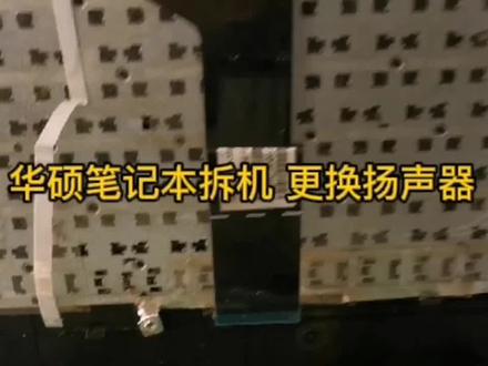 #笔记本电脑 拆机#笔记本维修 更换扬声器#喇叭 电脑小白在家可完成🔥