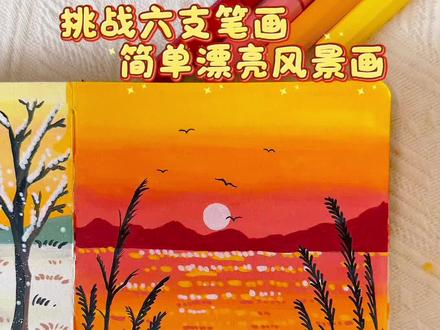 丙烯马克笔翻翻乐|挑战六支笔画一幅简单漂亮风景画
坚持每日一画 你画你也行
🖊️:掌握84色
#真实生活分享计划 #画画其实很简单 #零基础学画画 #跟着抖音学画画 #绘画