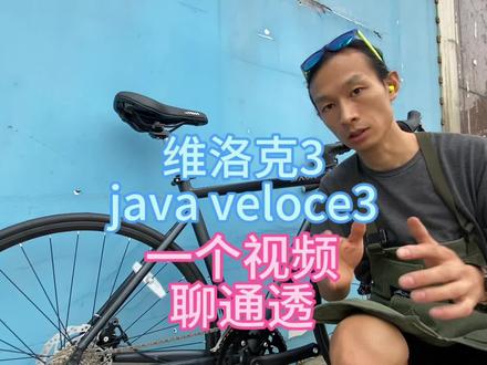 java佳沃veloce3维洛克3公路车一个视频聊通透#佳沃公路车 #java公路车 #佳沃维洛克 #佳沃维洛克自行车 #嘉兴沸点单车