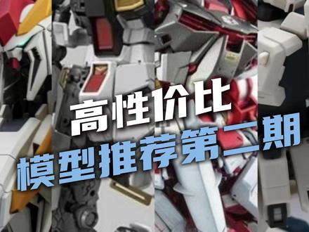 圈内人才知道的高性价比模型推荐第二期 推荐几款性价比比较高的KO模型,胶慌的兄弟们可以考虑一下#模型 #拼装模型 #高达 #国模