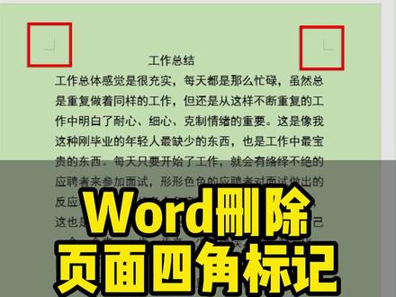 如何隐藏Word四角标志?#办公技巧 #Word #Excel