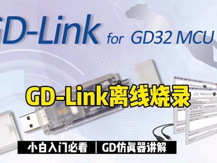 GD-Link仿真器离线烧录的操作方法#GD #半导体 #芯片 #电子元器件