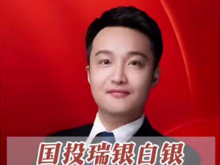 国投瑞银白银到底是怎么回事? 国投瑞银白银到底是怎么回事?#金融小知识 #财商知识 #白银 #黄金白银