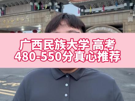 广西高考广西民族大学报考指南#广西高考 #2026广西高考#广西升学#广西高考志愿填报 #广西高考分数线